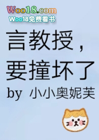言教授要撞坏了小说在线阅读免费