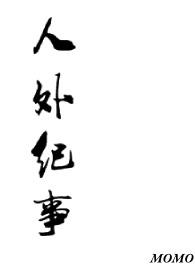 人外有人造句