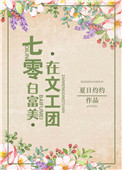 白富美在七零文工团白芨忍冬36